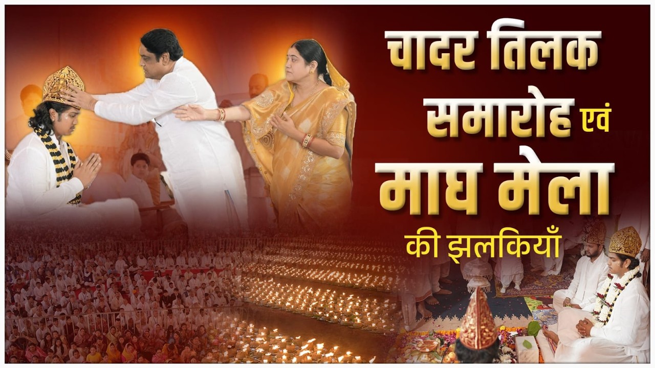 माघ मेला-2026 की झलकियाँ। सप्रेम साहेब बन्दगी साहेब...🙏🌹🍃