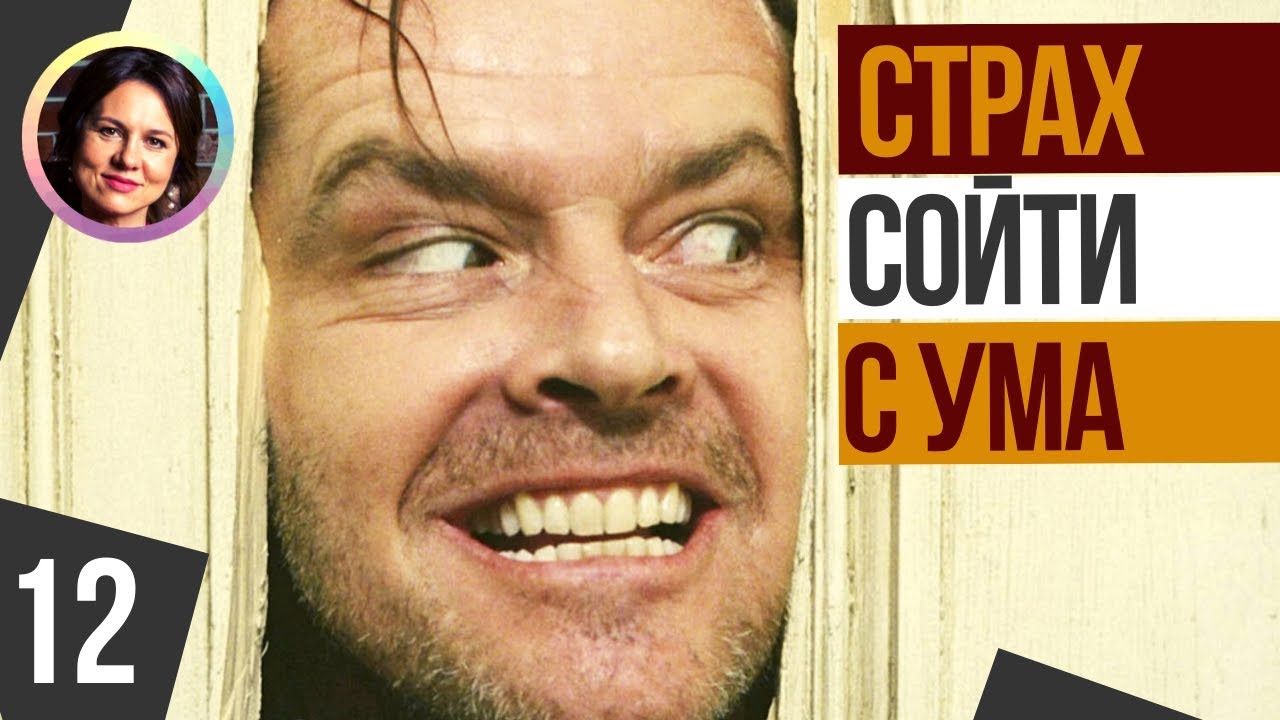 Страх сойти с ума.Темная сторона личности. Ольга Демчук