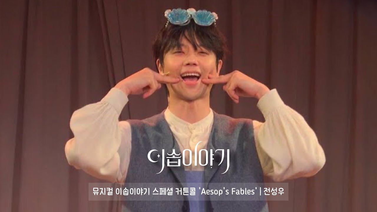 뮤지컬 이솝이야기 스페셜 커튼콜 'Aesop's Fables' 전성우(f) 김도빈 송나영 김태환 이휴