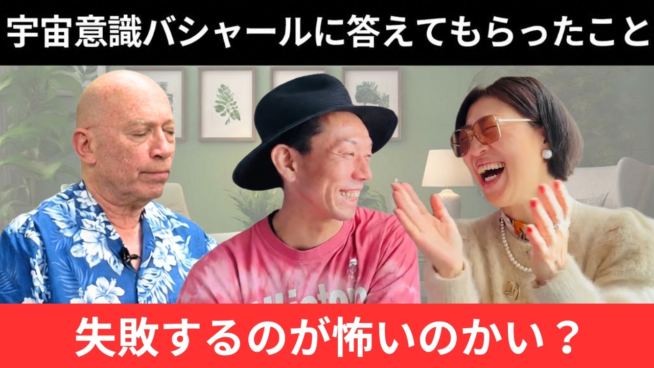 【必見】宇宙意識バシャールが対談で答えてくれたこと。失敗するのが怖いのかい？～バシャールチャネリングメッセージ～@うたう応援家 にっくん  #宮増侑嬉  #にっくん #バシャール  #チャネリング