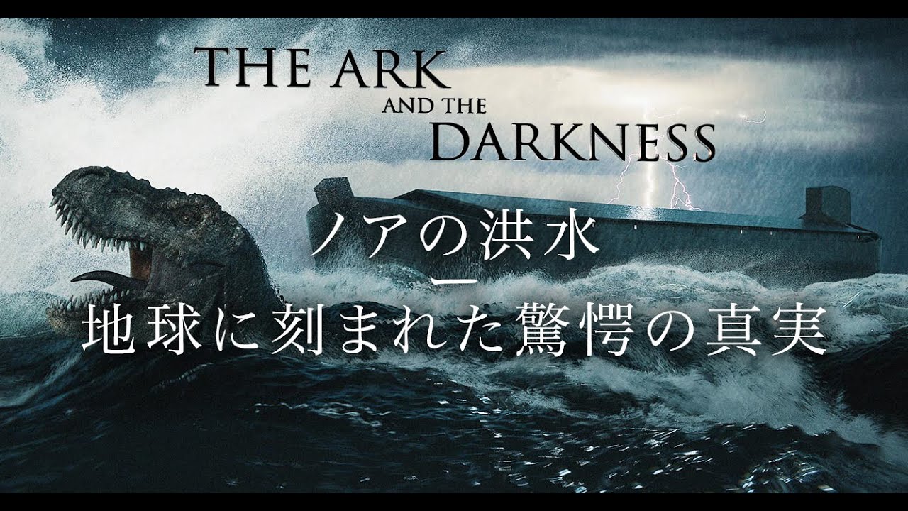 神話か史実か？地球に刻まれたノアの大洪水｜The Ark and the Darkness【AI日本語吹替・フル映画】