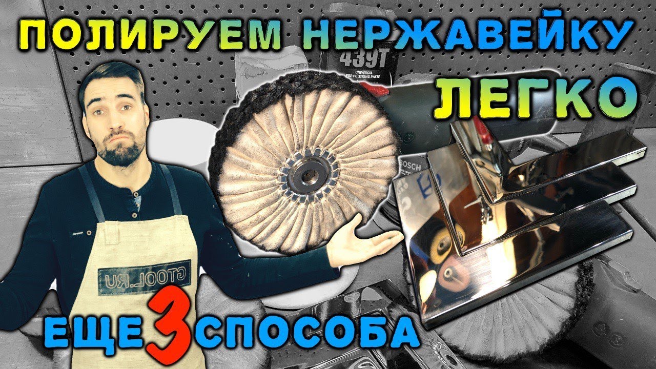 Как и чем полировать нержавеющую сталь. Мебель, подстолья, лофт.