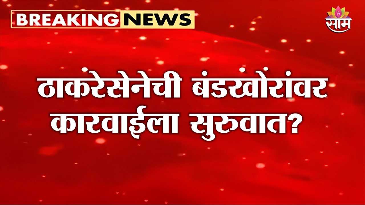 ठाकरेसेनेची बंडखोरांवर कारवाईला सुरुवात? | Uddhav Thackeray | UBT | Eknath Shinde | Shivsena