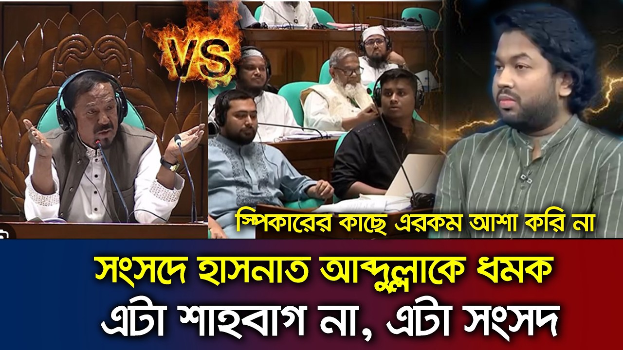 সংসদে হাসনাতকে ধমক- এটা শাহবাগ না Talk Show_ Hasnat abdullah Speaker