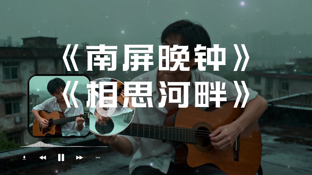【南屏晚钟】+【相思河畔】#大头针翻唱 （Cover 崔萍）华语经典情歌中文歌曲
