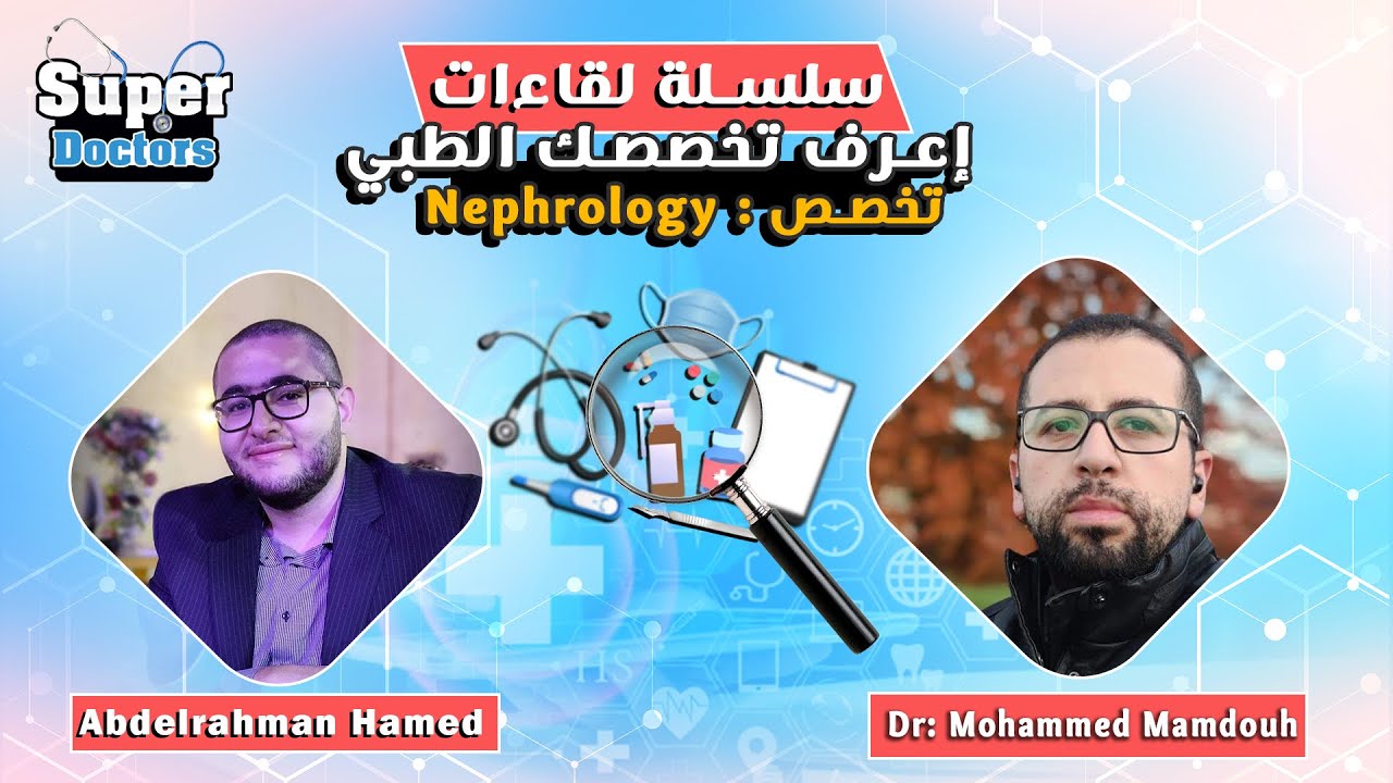 إعرف تخصصك الطبي "15"Nephrology مع دكتور محمد ممدوح مدرس و إستشاري أمراض الباطنة و الكلى بالمنصورة