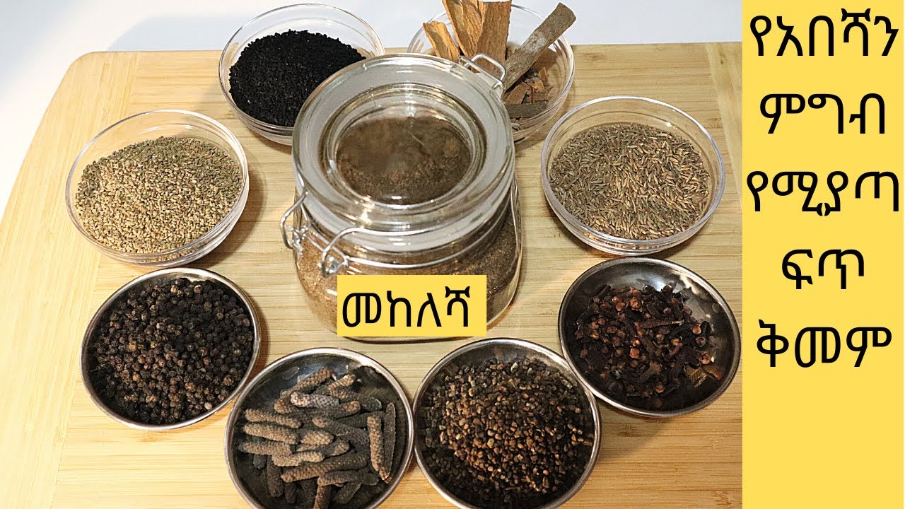 መከለሻ ቅመም / how to make Mekelesha/ Ethiopia spices