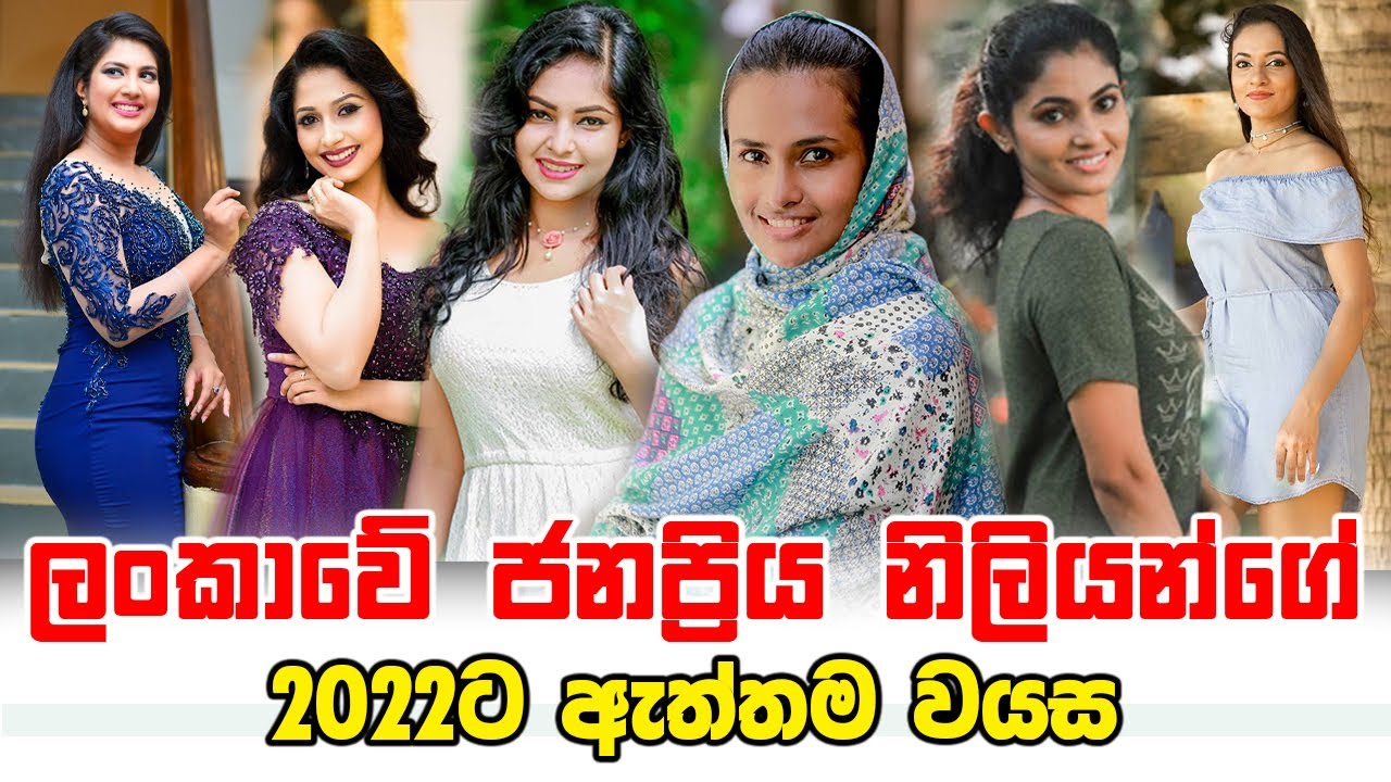 Sri Lankan Beautiful Actress Real Age 2022 | ලංකාවේ ජනප්&zwj;රිය නිලියන්ගේ ඇත්තම වයස | Sinhala Actress