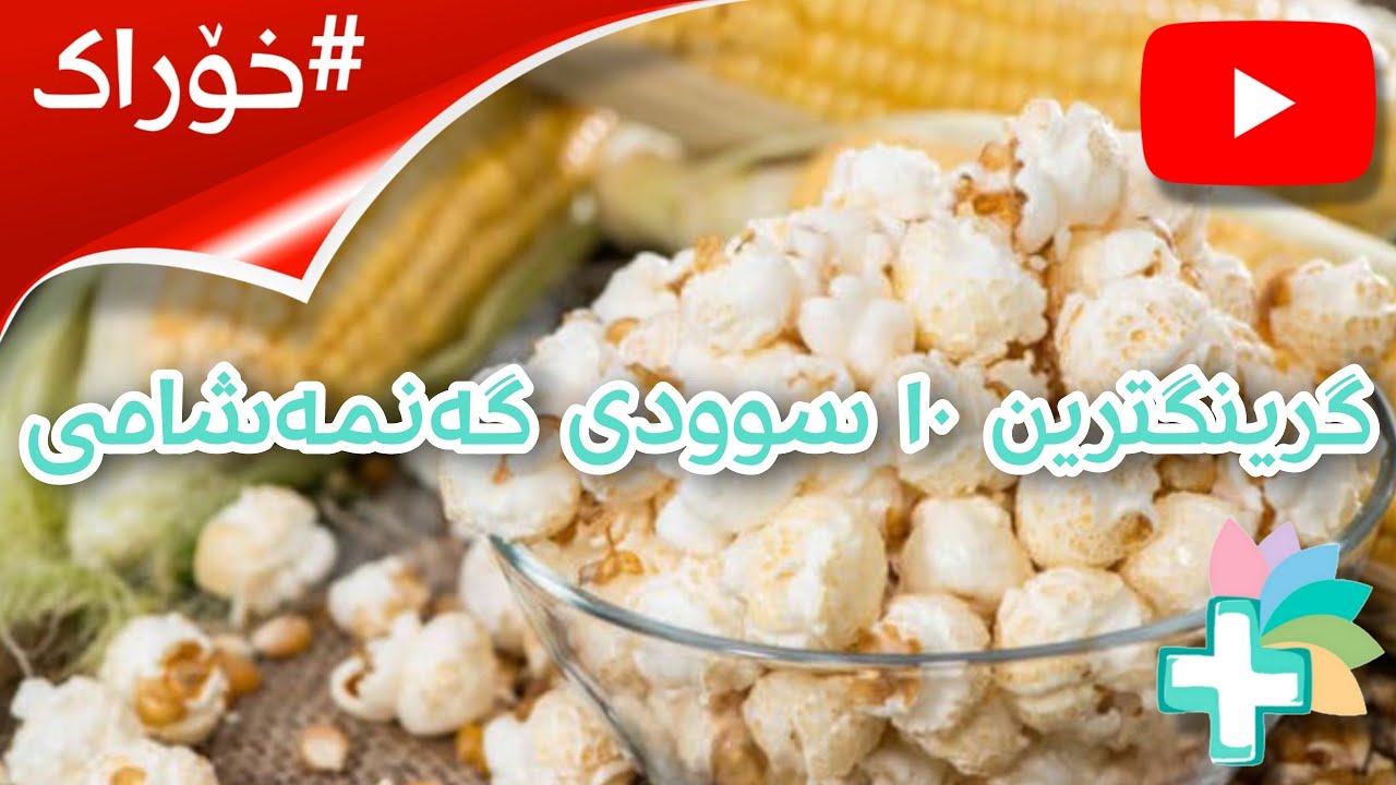 گرینگترین ١٠ سوودی گەنمەشامی - خۆراک