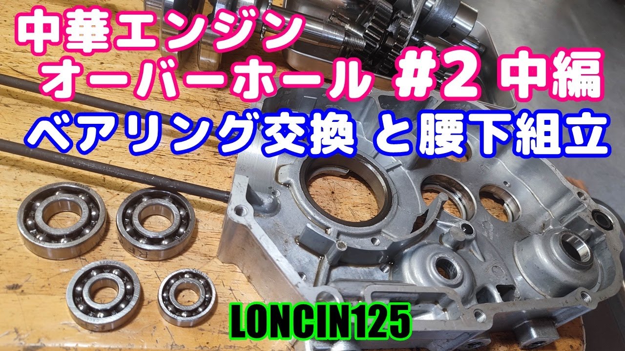 [中華シャリー#45]  中華エンジン ロンシン125が壊れたので、分解し直してみる。2回目 中編 ベアリング交換と腰下組立。LONCIN 125 engine overhaul