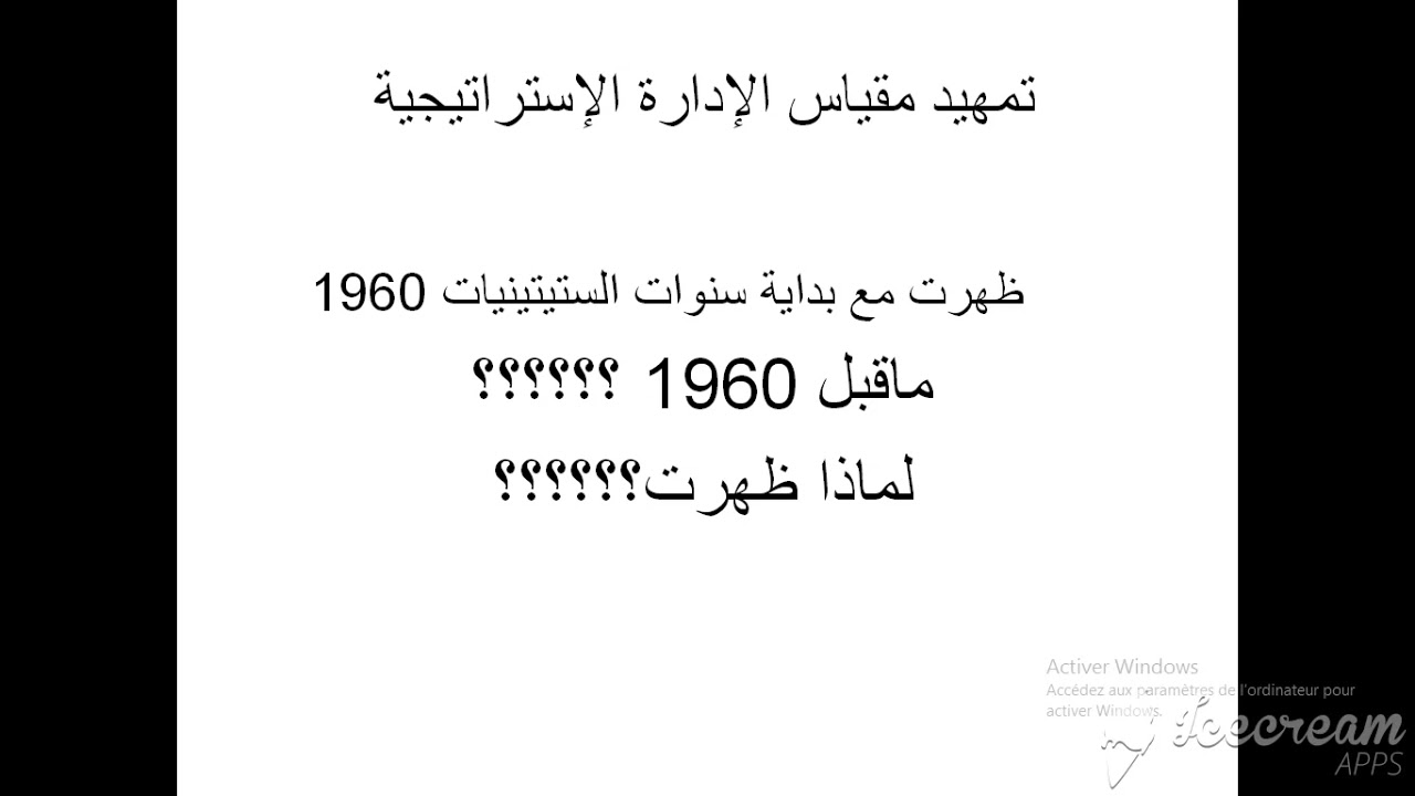 الجزء الأول من محاضرة مقدمة  مقياس الإدارة الإستراتيجية