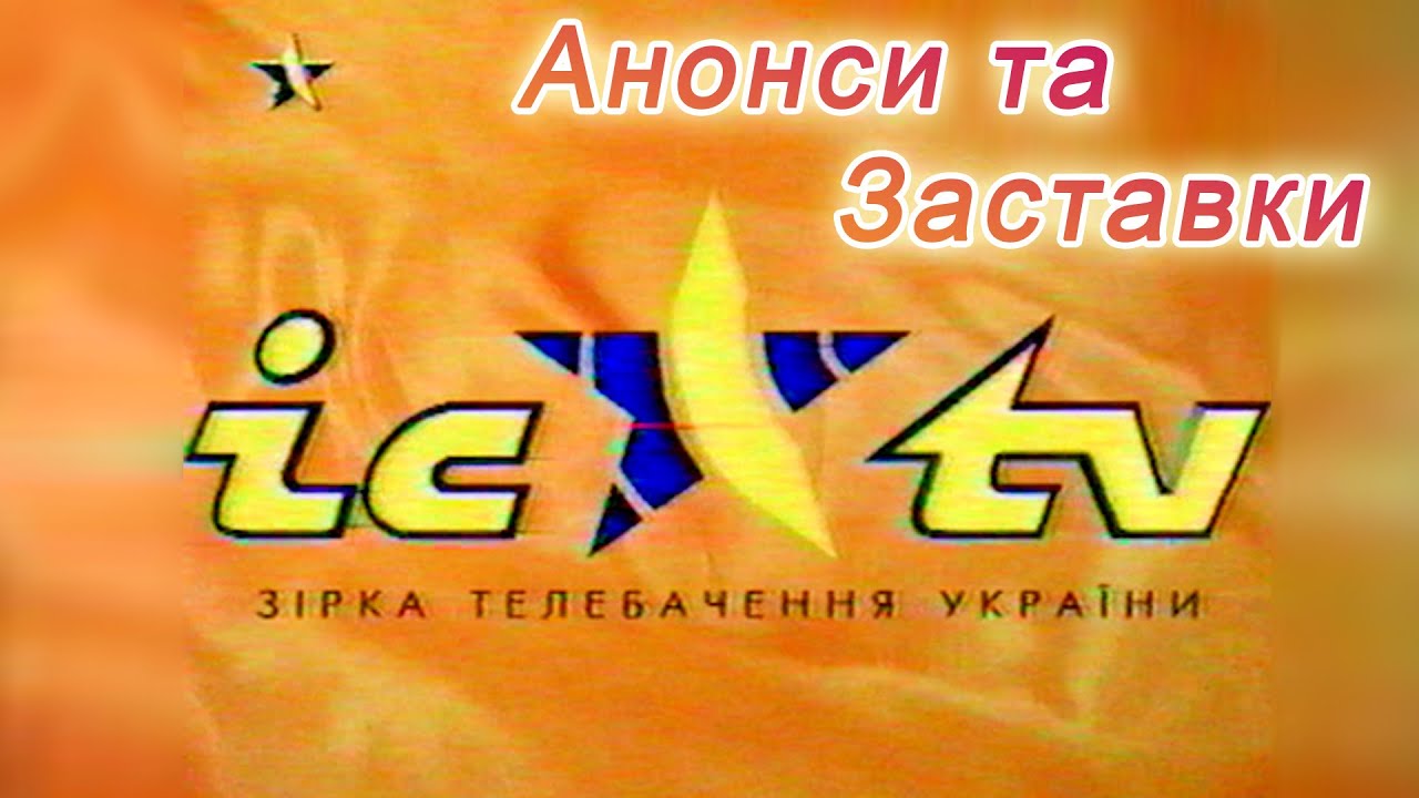 ICTV ✮ Заставки та Анонси Телепрограм 90-ті роки ✮РАРИТЕТ✮