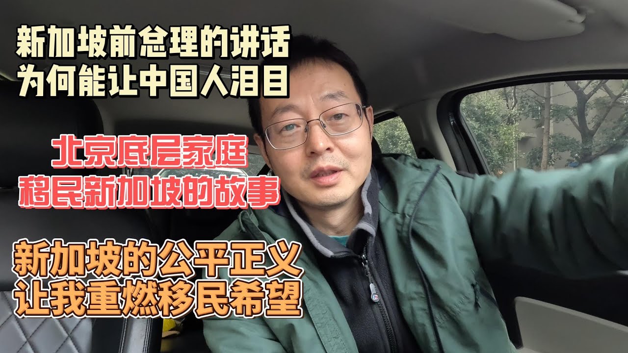 新加坡前总理的讲话 为何让中国人泪目|北京底层家庭移民新加坡的感人故事|新加坡的公平正义 让我重燃移民希望