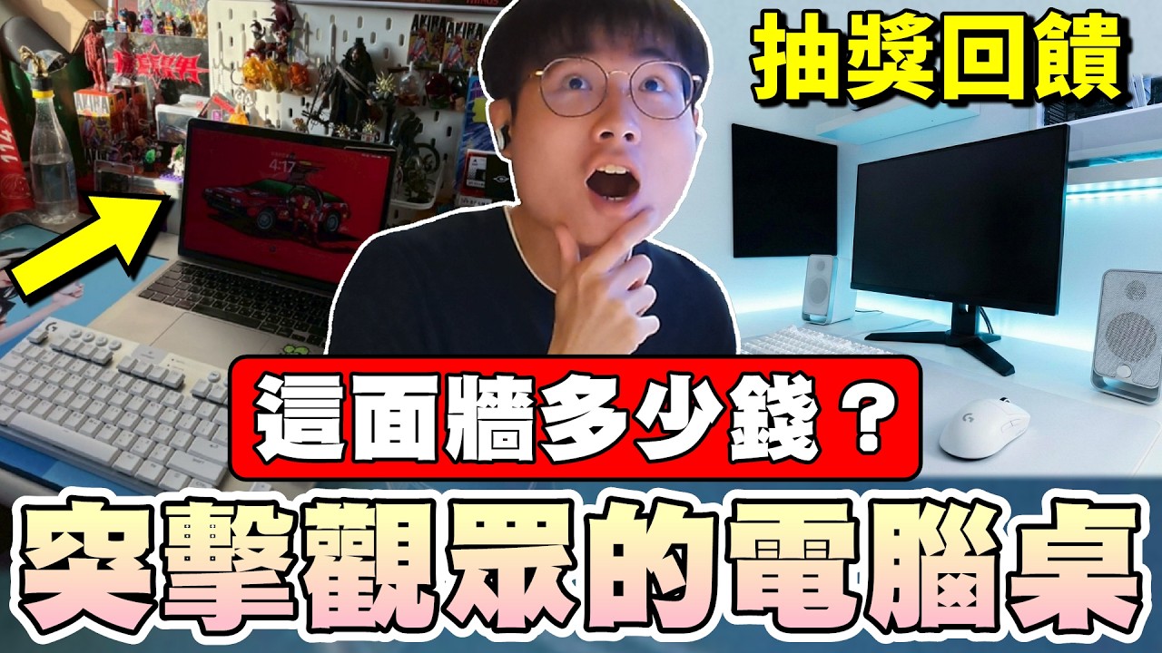 【乖兒子】突襲觀眾的電腦桌！這面牆要多少錢....｜觀眾投稿｜電腦桌｜羅技G