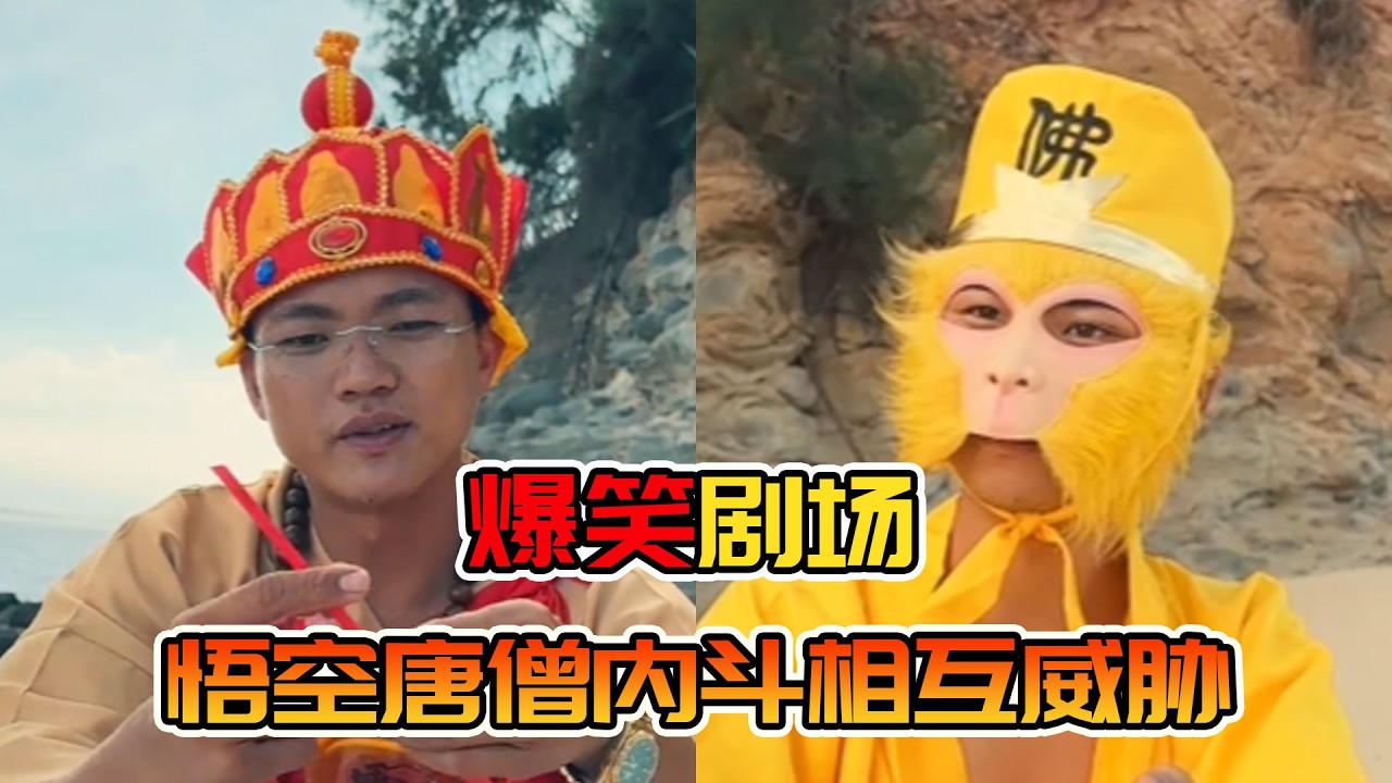 无经道风云突变，师徒离心家人相胁，沙僧捡漏成最大赢家！