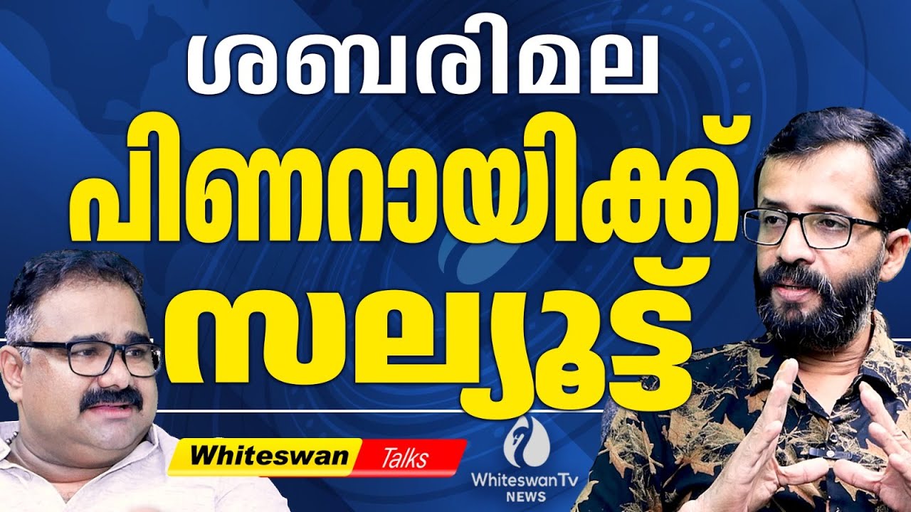 Comrade പിണറായിയുടെയും CPMന്റെയും ചരിത്രം പരിശോധിക്കാം| A Padmakumar Arrested | WHITESWAN TV NEWS