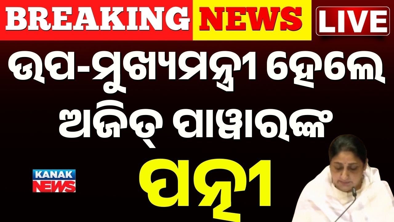 🔴Big Breaking ଉପ-ମୁଖ୍ୟମନ୍ତ୍ରୀ ହେଲେ ଅଜିତଙ୍କ ପତ୍ନୀ | Sunetra Pawar Takes Oath as Maharashtra Deputy CM