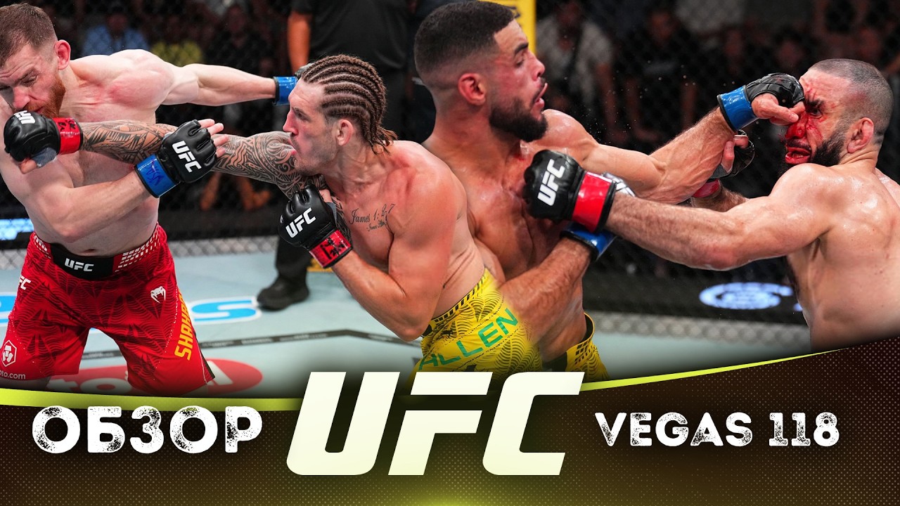 ОБЗОР UFC FN: Белал Мухаммад - Габриэль Бонфим | Брендан Аллен, Эдмен Шахбазян, Фарес Зиам