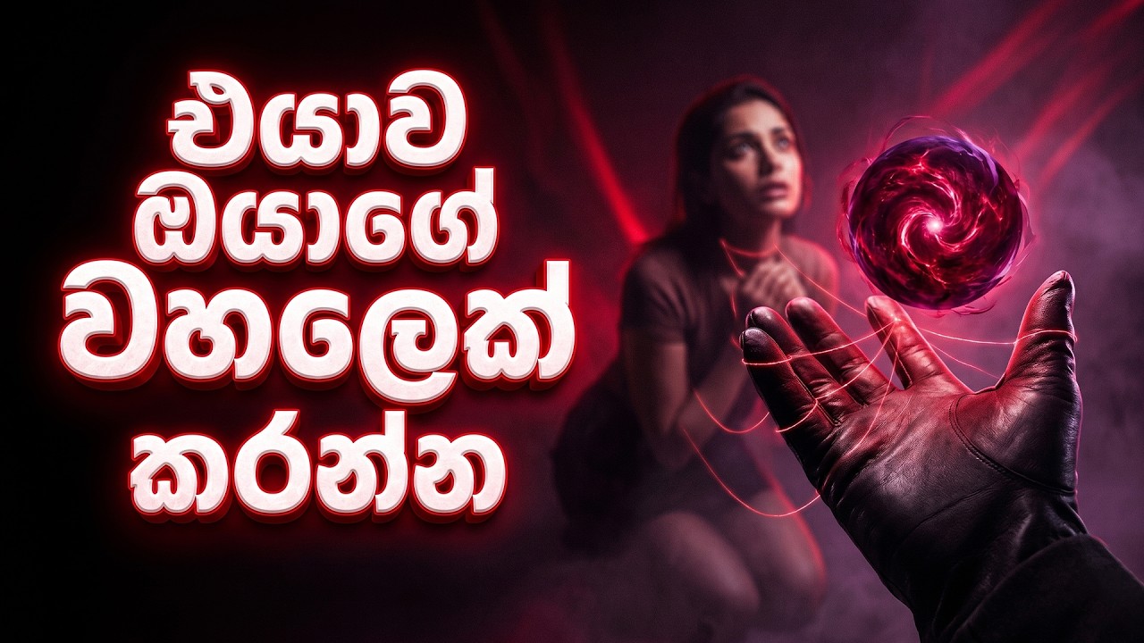 ඔයා පස්සේ එන්න එයාව ඇබ්බැහි කරගන්න රහස් | Relationship Advice Sinhala