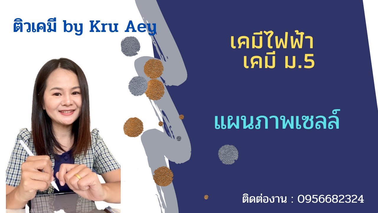 แผนภาพเซลล์ เคมีไฟฟ้า ep.8