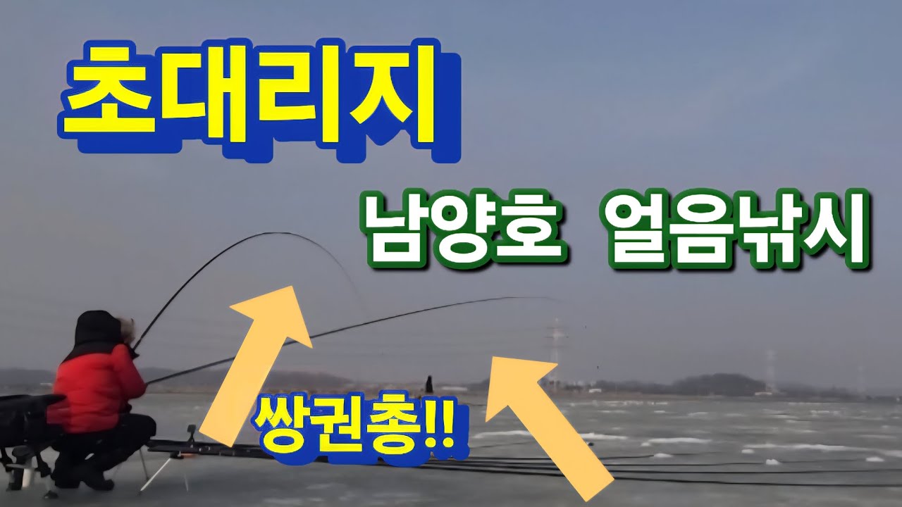 남양호 그리고 초대리지 얼음낚시!!!!