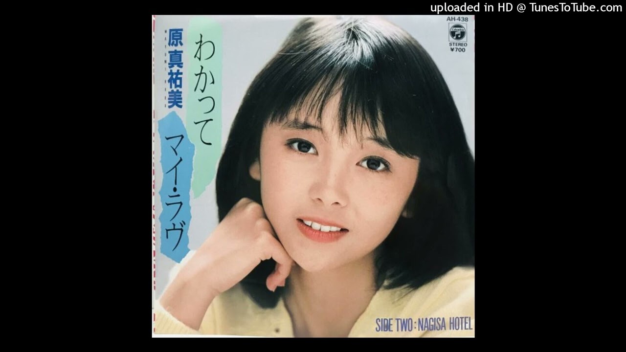 原真祐美 - わかってマイ・ラヴ (1984)
