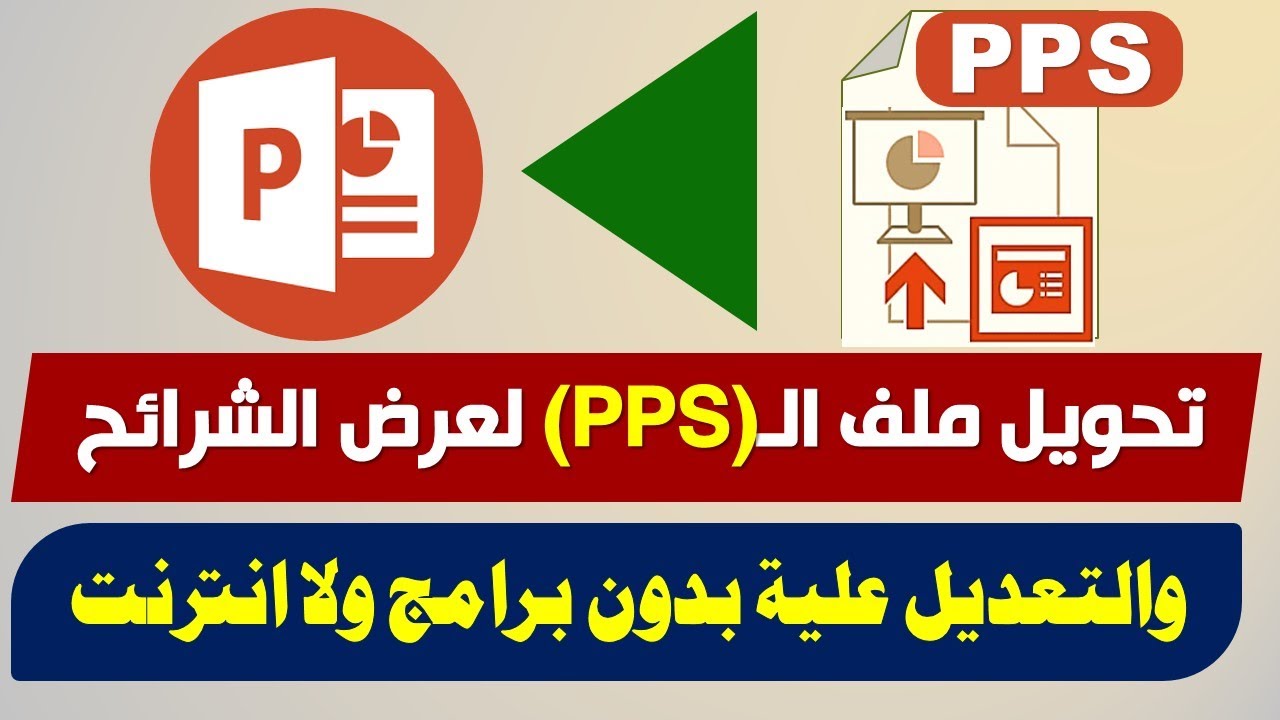 طريقة مدهشة لتحويل ملف الـ(power point (PPS  لعرض الشرائح والتعديل علية بدون برامج ولا انترنت