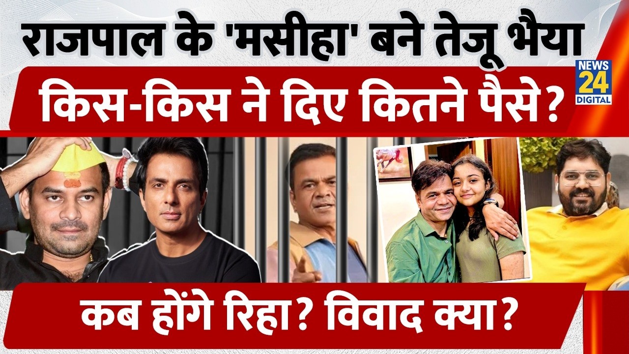 Rajpal Yadav के 'मसीहा' बने Tejpratap Yadav, किस-किस ने दिए कितने पैसे, कब होंगे रिहा, विवाद क्या?