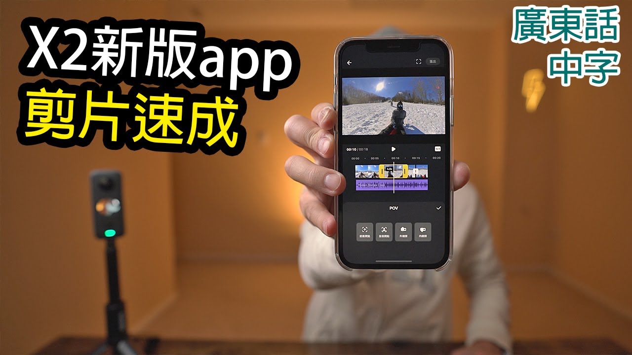 Insta360 app超簡單剪片教學(2021年9月介面)