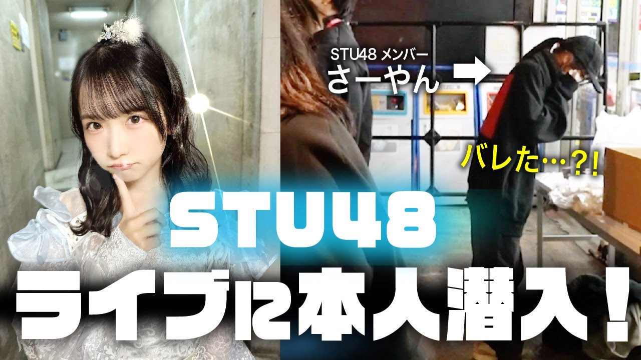 【え、バレないの!? 】STU48高雄さやかが変装してグッズ売り場に潜入！【潜入ドッキリ】