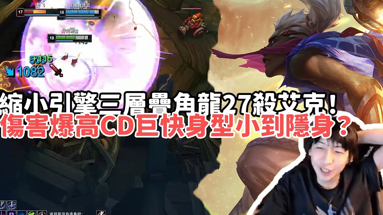 【小超夢ARAM:大亂鬥精華-艾克】縮小引擎三層疊角龍27殺艾克！傷害爆高CD巨快身型小到隱身？|S15 Best top lane in China and Korea
