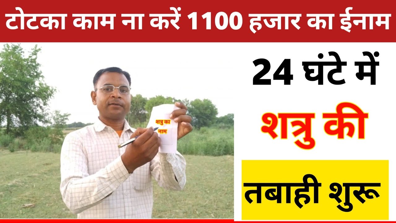 अगर आपका शत्रु बलवान है, और बार बार परेशान करता है ये छोटा सा उपाय शत्रु की सारी हेकड़ी निकाल देगा