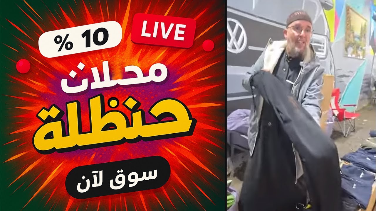 محلات حنظلة Handala boutique live l'affaire discount price Algeria Djazair
