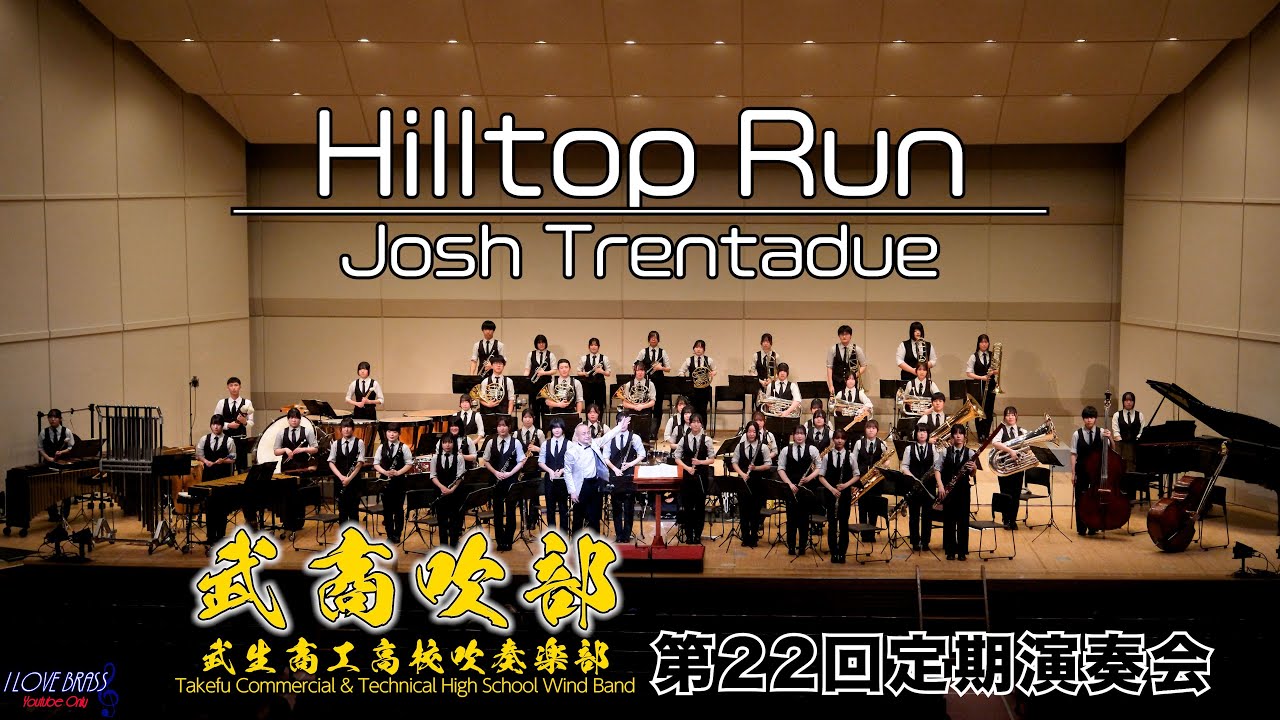 武生商工高校吹奏楽部 / Hilltop Run / 第22回定期演奏会（2025-03-29.30）