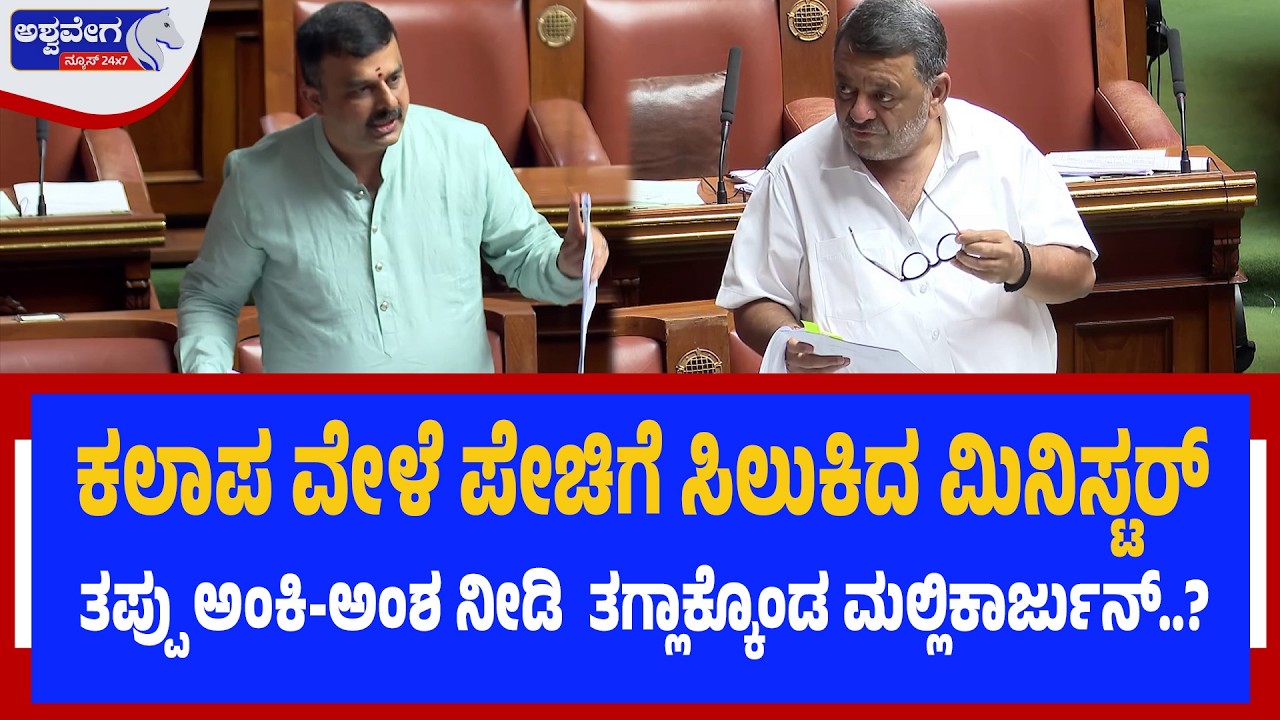 ಕಲಾಪ ವೇಳೆ ತಪ್ಪು ಅಂಕಿ-ಅಂಶ ನೀಡಿ  ತಗ್ಲಾಕ್ಕೊಂಡ ಖರ್ಗೆ?| Sunil Kumar Slams Minister Mallikarjun