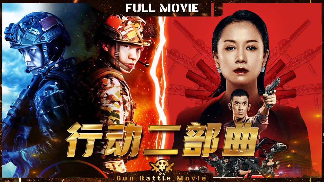 【行动二部曲 大联播】卧底警察遇上黑帮女老大 高手过招 燃爆全场！| Full | GunBattleMovie | 雷霆行动 | 圆环行动
