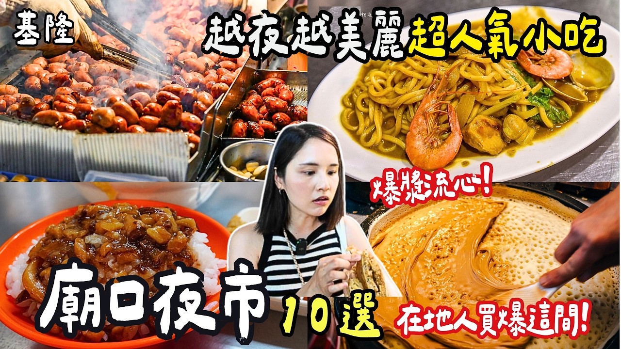 ❁【基隆美食】2025 基隆廟口夜市攻略！推薦10個廟口美食！廟口最強滷肉飯！超過30年老字號咖哩炒麵！熱賣18年爆漿花生醬煎餅！