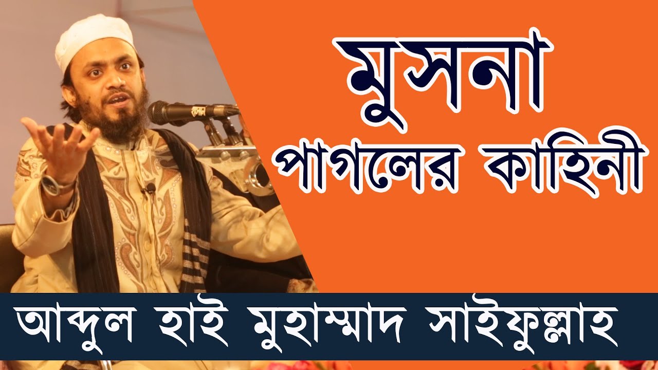 মুসনা পাগলের কাহিনী | আব্দুল হাই মুহাম্মাদ সাইফুল্লাহ | Abdul Hi Muhammad Saifullah |