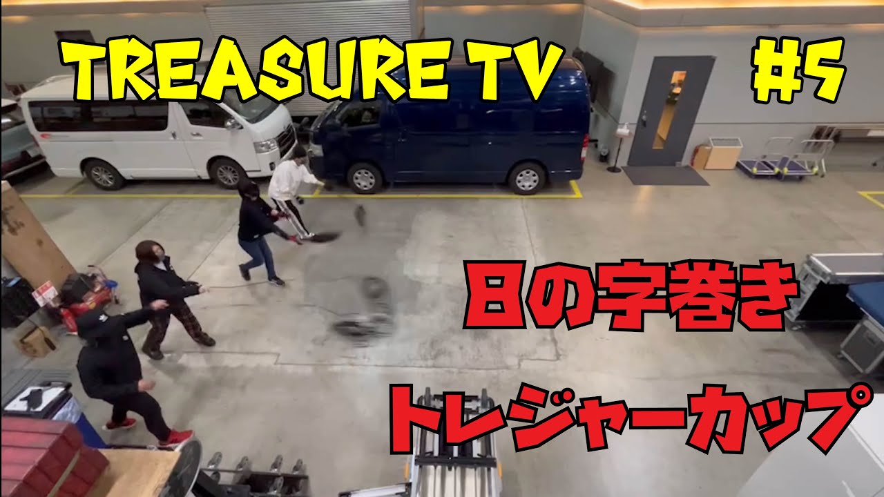 [トレジャーTV]#5 第一回トレジャーカップ開催！勝負の行方は？[トレジャーアイランドコーポレーション][TIC Studio平和島]