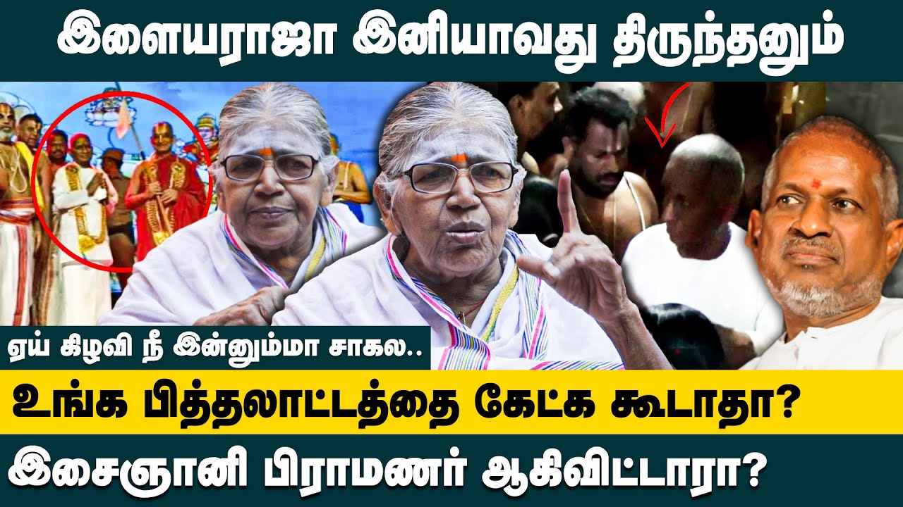 இளையராஜா இனியாவது திருந்தனும் | Kalaiyarasi Natarajan about Ilaiyaraja Andal Temple Issue