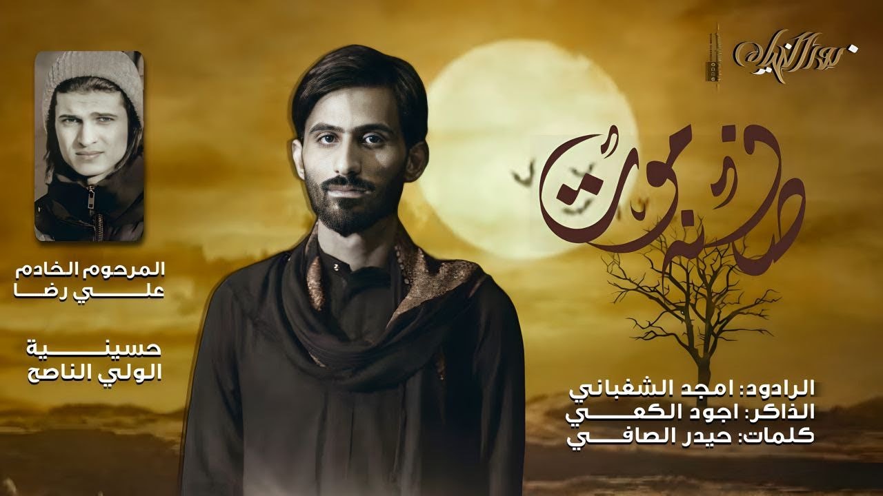صفنة موت :: امجد الشغانبي :: هيئة الولي الناصح :: اربعين السيدة زينب ١٤٤٥هـ ::تنفيذ شركة نور الخيام
