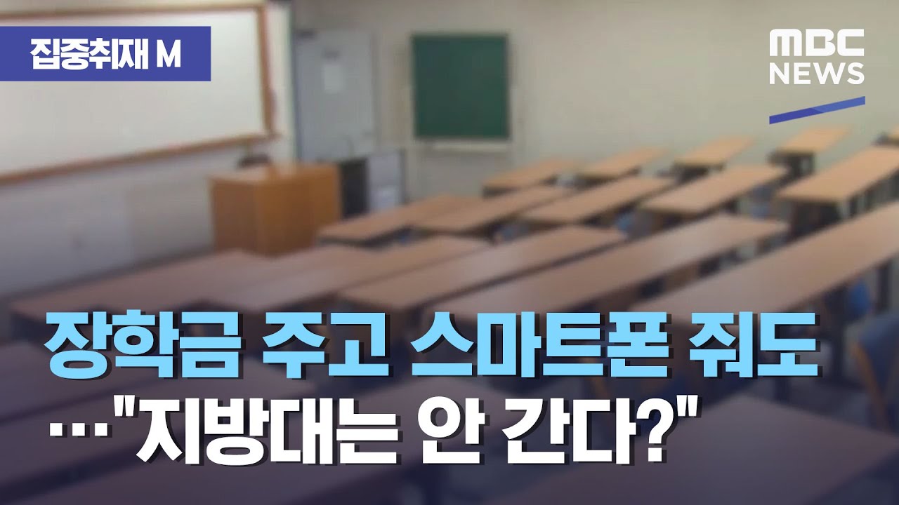 [집중취재M] 장학금 주고 스마트폰 줘도…
