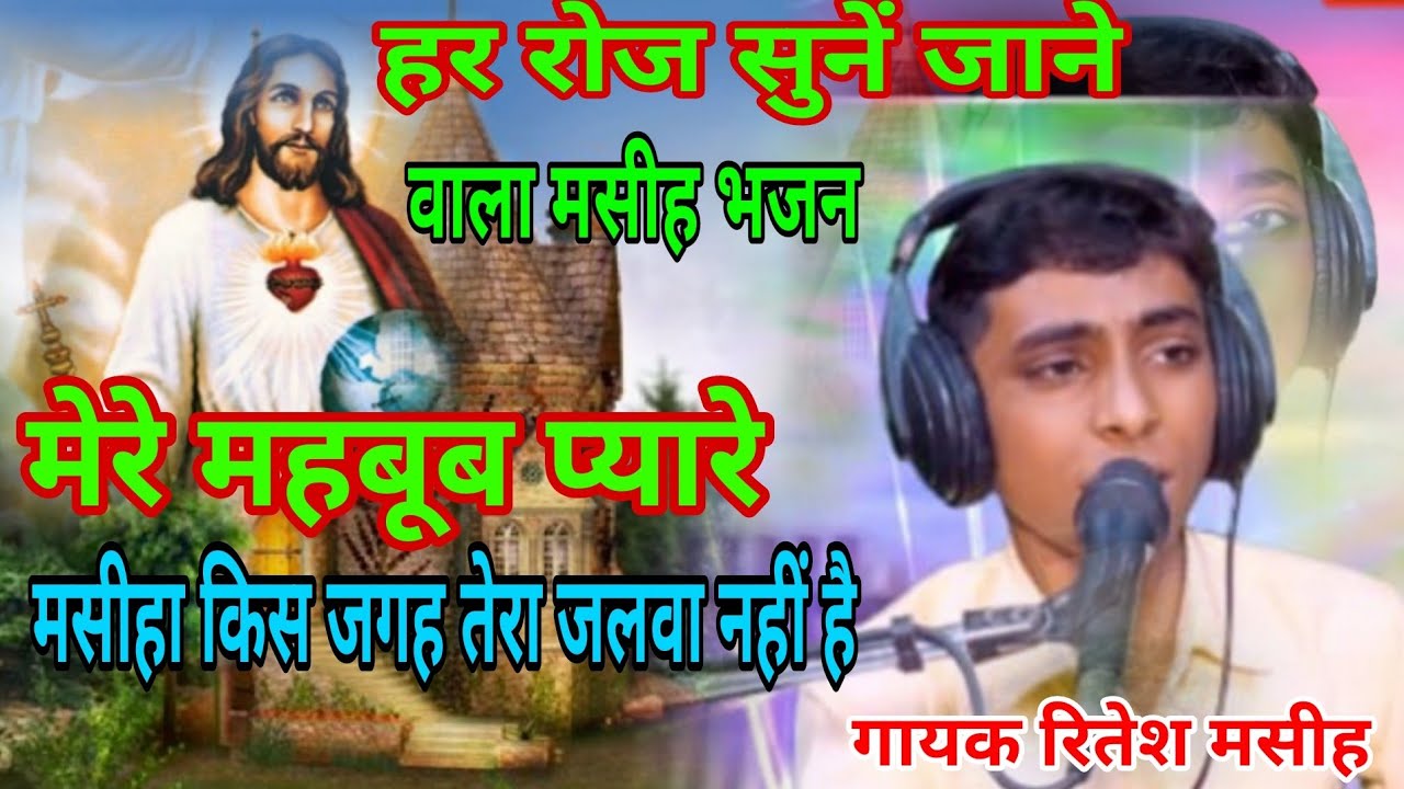 //मेरे प्यारे पिता परमेश्वर//किस जगह तेरा जलवा नहीं है #मसीहभजन#AmrishRajofficial