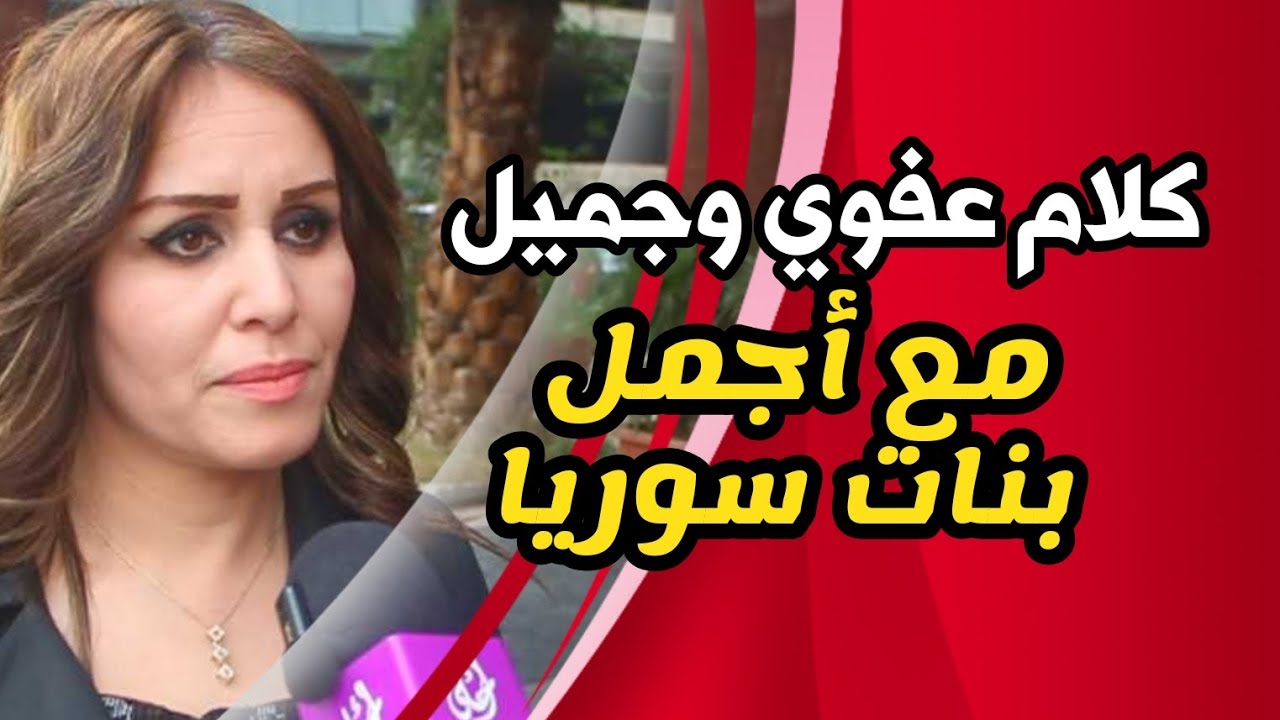 كلام عفوي وجميل مع أجمل بنات سوريا | #سوريا_أحلى 2024