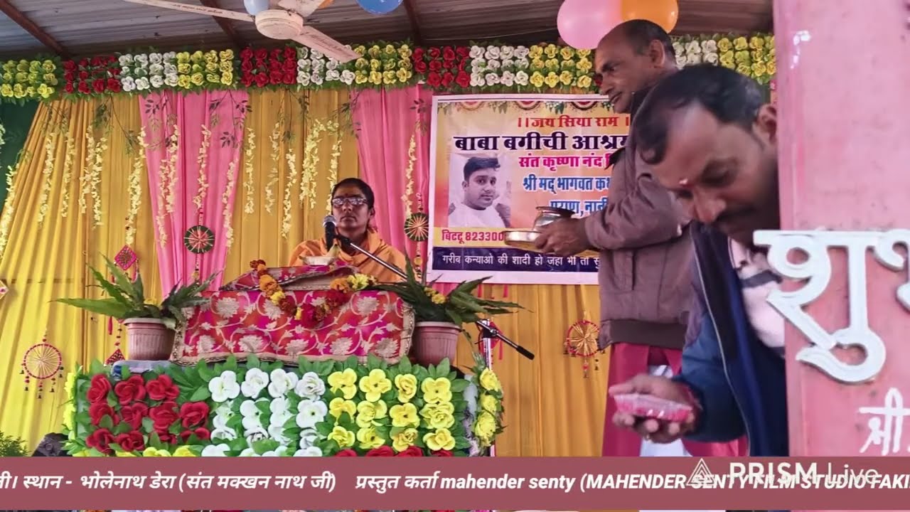श्रीमद् भागवत कथा एवं नानी बाई रो मायरो फकीरवाली कथावाचक श्री कृष्णा नन्द गिरी जी महाराज
