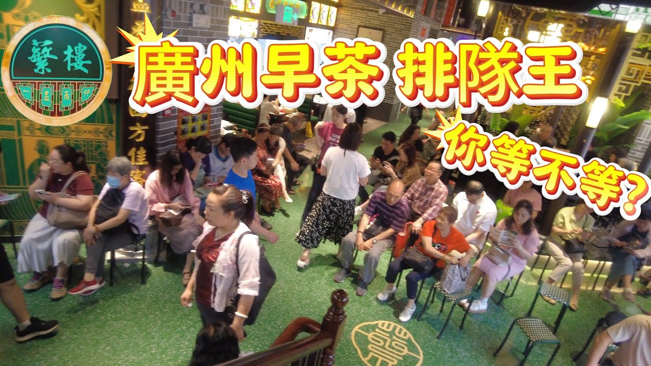 【廣府早茶】廣州早茶排隊王 你等不等呢？傳承老字號|蘩樓|手工点心||退休慢生活|蝦餃​​ 鳳爪​​​ 叉燒包​​ 燒賣​​ 红米肠 ​​蛋撻|一盅兩件|Canton Food Tour｜ #美食