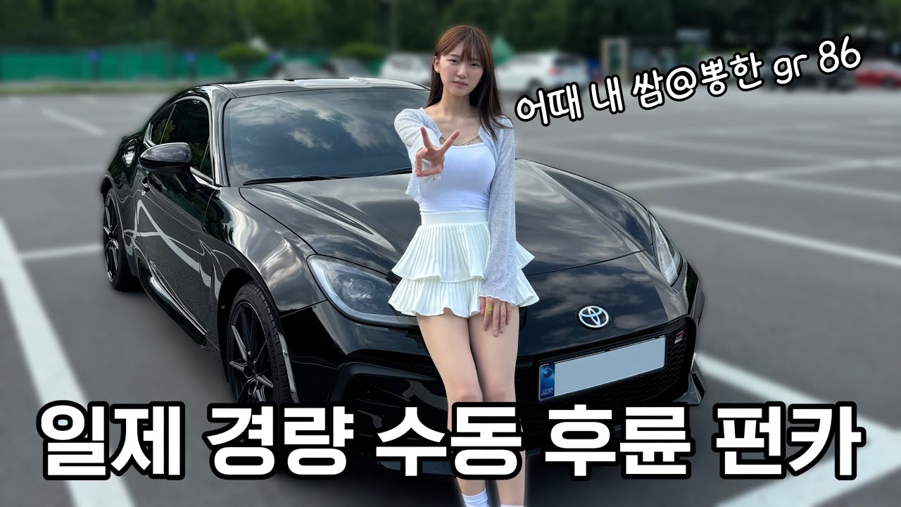 여러분!! 저 gr86 샀어요!!