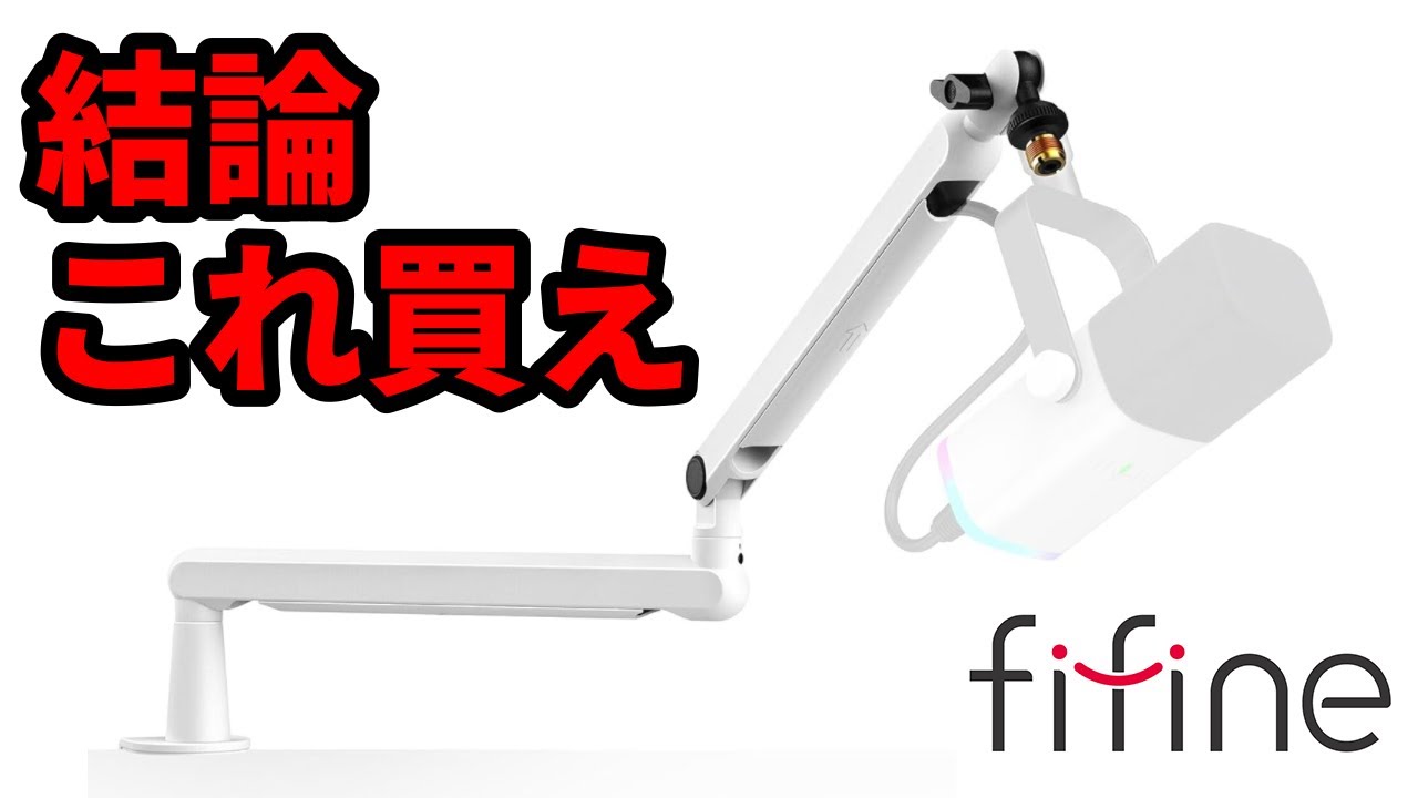 【fifine BM88】マイクアーム選びに悩んでるならこれ！！マイクアーム/ブームアーム【FIFINE】