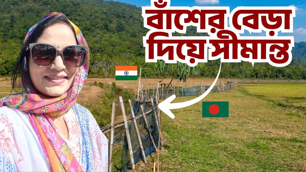 কাটাতার নয় বাঁশের বেড়া আর নেট দিয়ে সীমান্ত ভাগ! ওপারে মেঘালয় এপারে আলুবাগান। সিলেট। জাফলং।