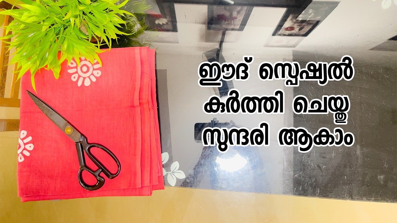 ഈദ് സ്പെഷ്യൽ കുർത്തി ചെയ്തു സുന്ദരി ആകാം